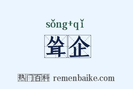 耸企是什么意思的图片